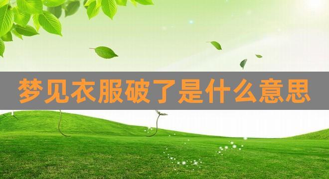 梦见自己衣服烂了