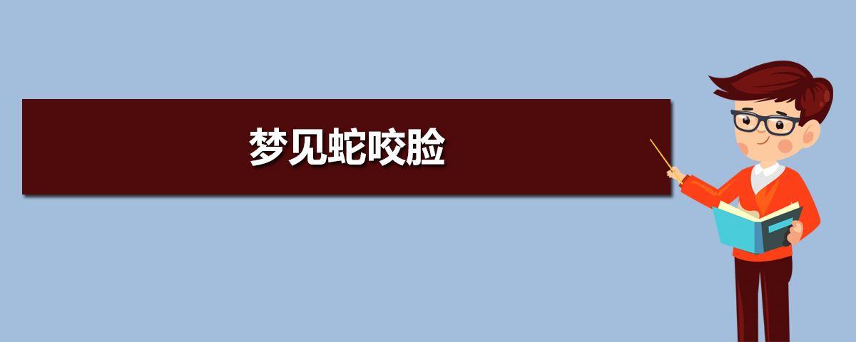 梦见被蛇咬到眼睛是什么意思