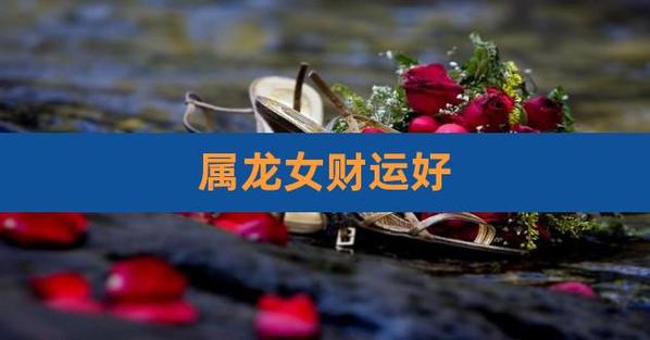 1988属龙女人财运