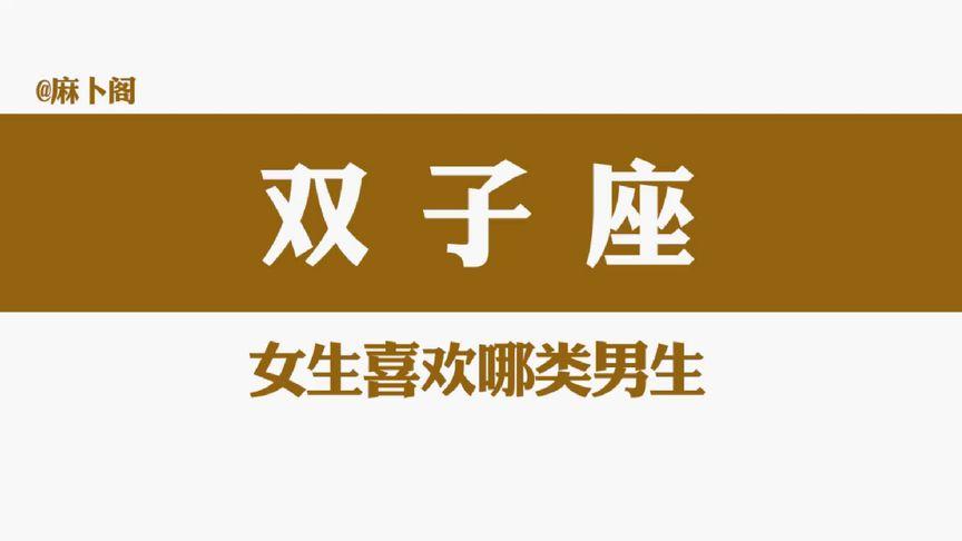 双子女喜欢什么样的男生