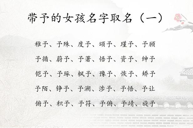 女孩带予字的名字合集