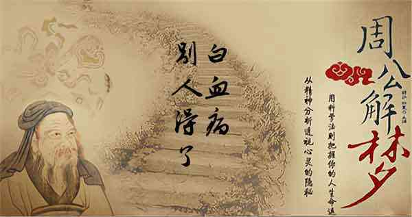 梦见白血病有什么寓意？