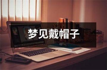 梦见帽子 梦见戴帽子