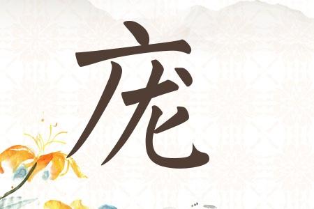虎年庞姓女孩大气响亮的名字