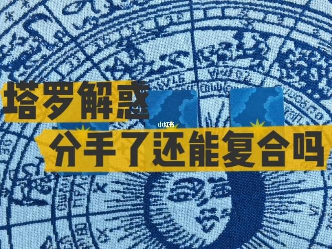 塔罗牌占卜:分手之后还有复合的几率吗?