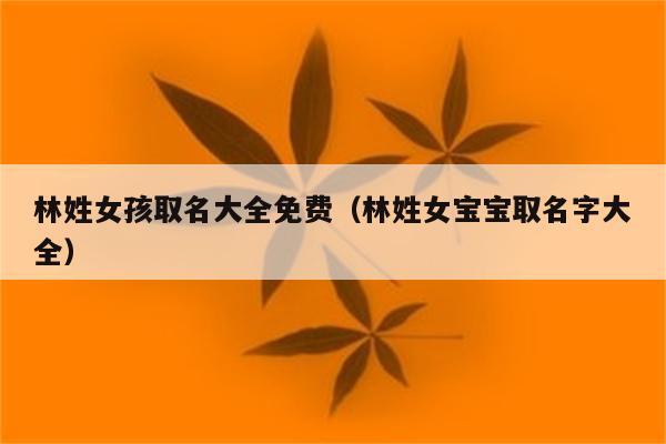 姓林女宝宝名字高雅大气