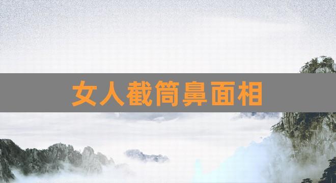 截筒鼻的女人带财旺夫