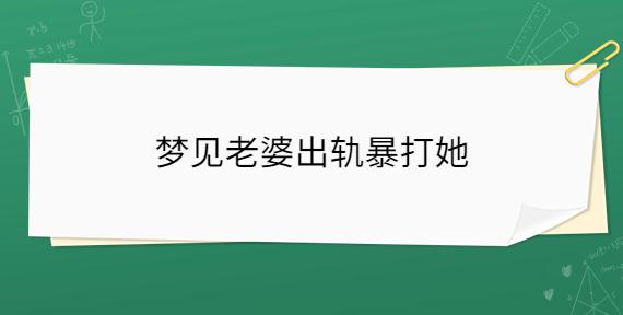 梦见老婆出轨暴打她