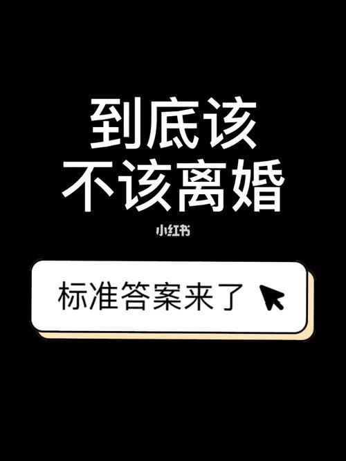 测一段婚姻该不该离婚