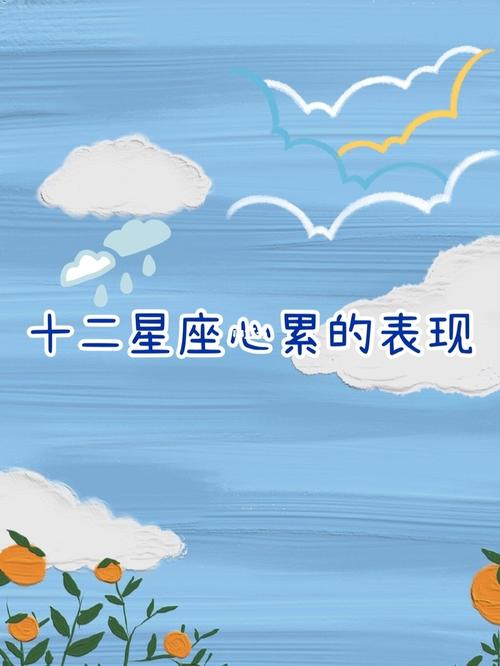 12星座真正心累时的表现