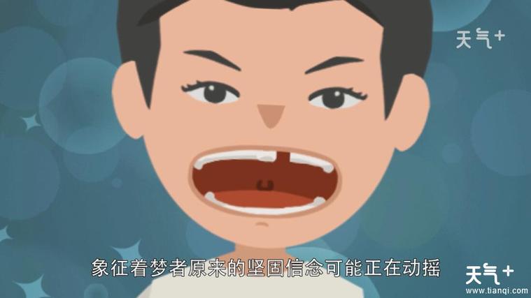 梦见自己大牙掉了是什么意思,梦见自己大牙掉了,是什么意思?