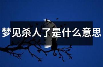 梦见邻居杀人了是什么意思