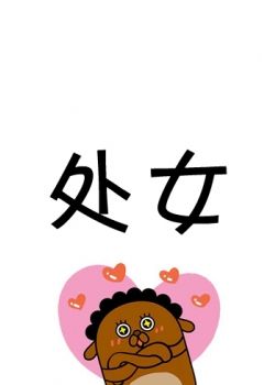 吐槽星座 处女座