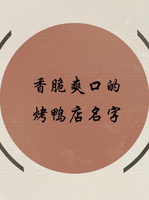好听洋气的鸭店名字热门