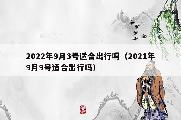 2022年9月21日出行吉利吗