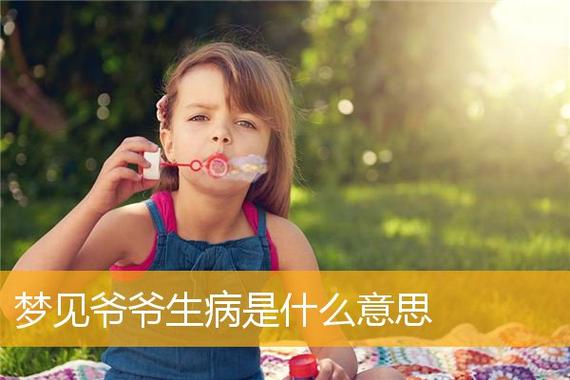 梦见爷爷生病
