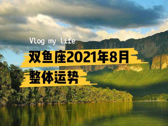 双鱼座2021年下半年感情运走势