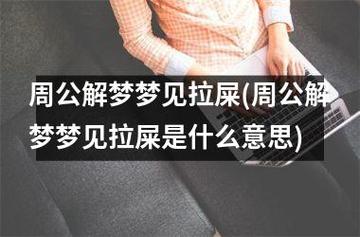梦见自己拉屎有男人看见