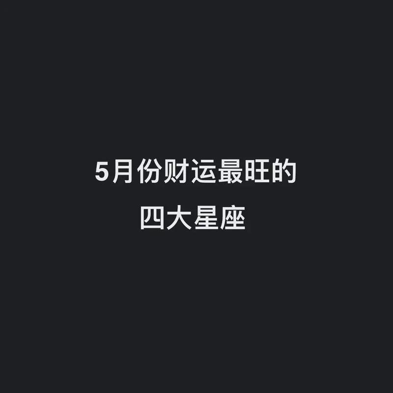 你的财运在几月份最旺