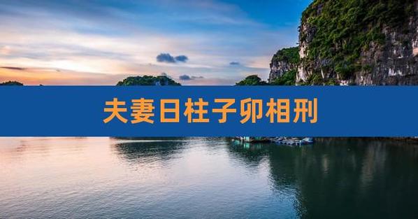 夫妻恩爱的日柱
