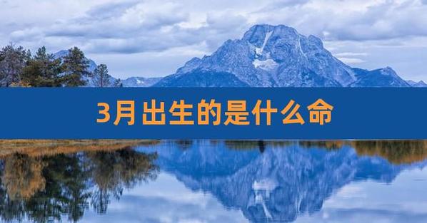 2020年农历3月3出生命运如何