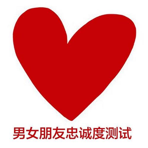 测你男友忠诚吗