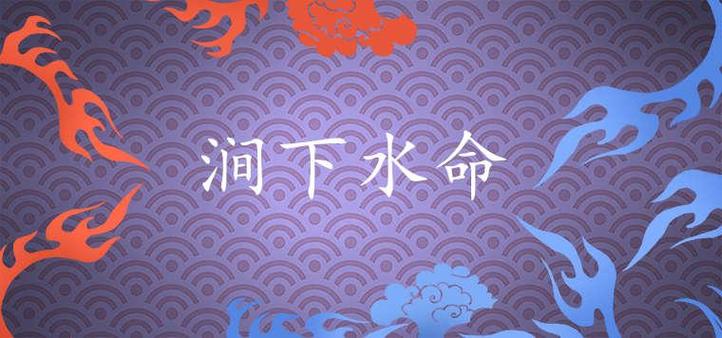 涧下水命都是什么属相
