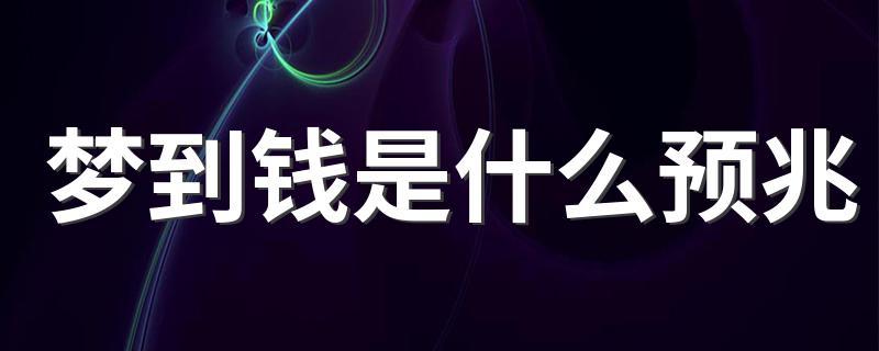 梦见钱 梦见钱财是什么意思?