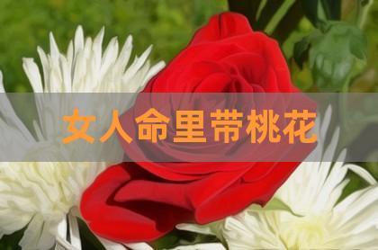 命带桃花的女人漂亮吗