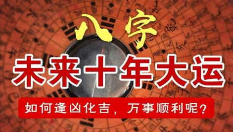 怎么看十年大运顺不顺