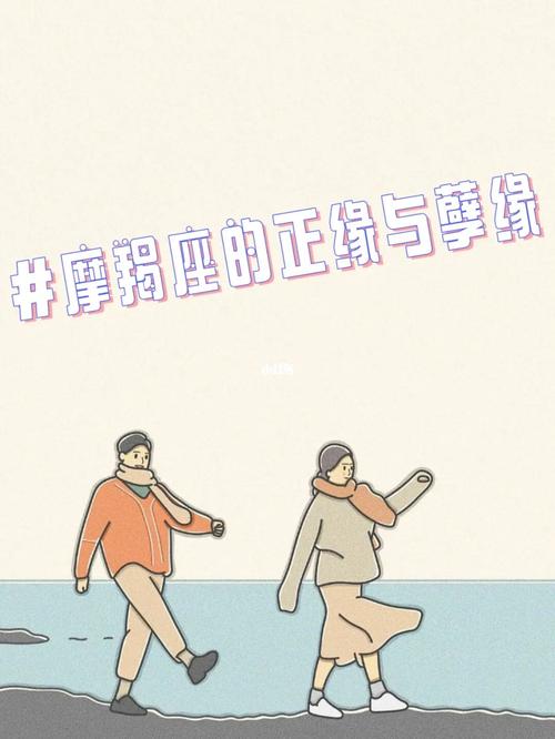 摩羯男对正缘和孽缘的感觉