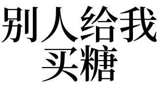 梦见有人给我糖