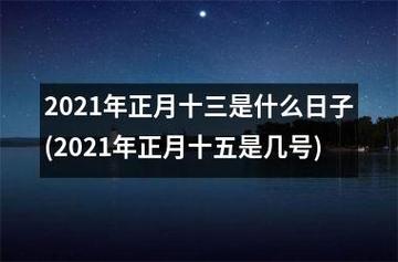 2021年正月十三日子好不好