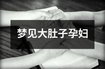 梦见自己大肚子准备生产