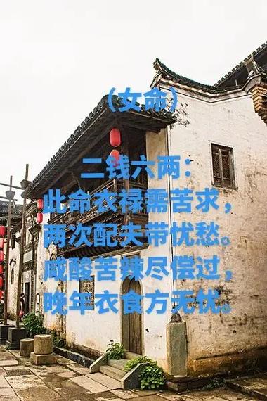 二两六钱男命是苦命吗