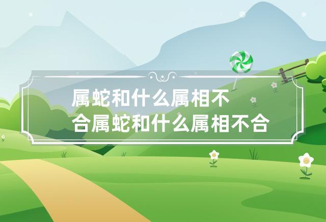 说不出的心事,属蛇的人会对谁讲?
