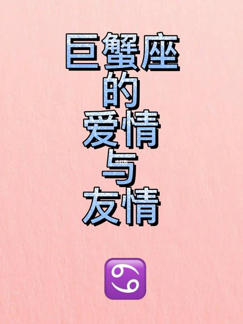 巨蟹座重视友情吗