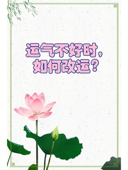 人在运气不好的时候该怎么做