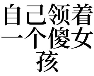梦见傻女孩