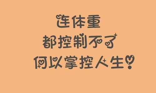 体重都控制不了却妄想控制人生的星座