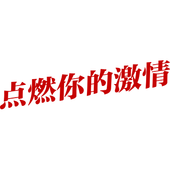 你会如何让感情重新燃烧激情