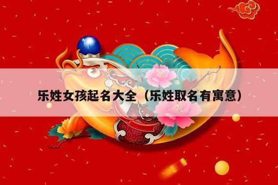 乐姓起名超好听的女生名字推荐