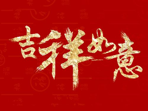 吉祥如意,财气满满的公司名字