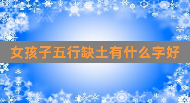 五行缺土改运的正确方式是什么