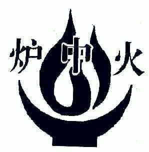 炉中火起公司名字