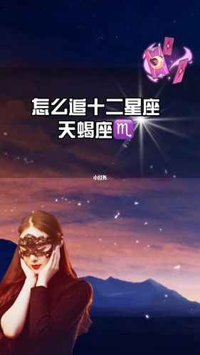 天蝎座2021婚姻最终的归宿是什么星座