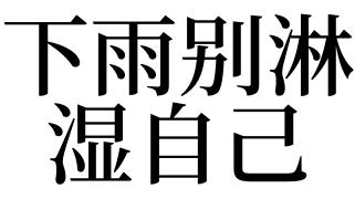 梦见下雨别人被淋湿