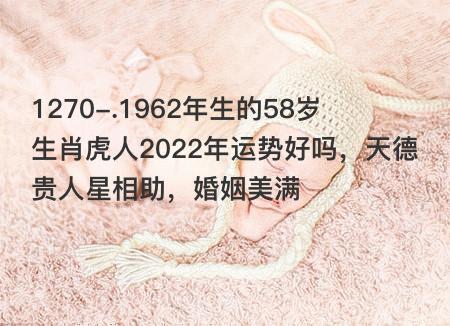 1962年58岁运势如何
