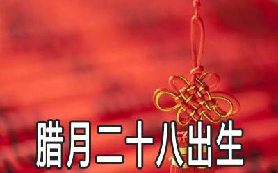 为什么说腊月诞生的人命不好