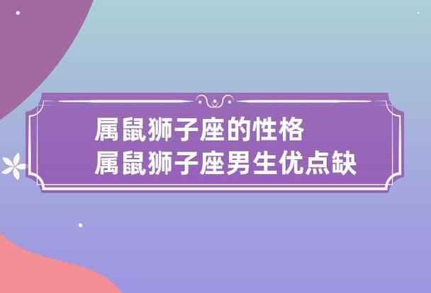属鼠狮子座男生的性格